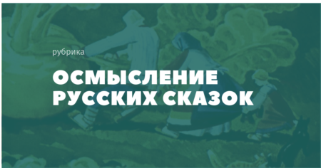 Цикл статей о русских сказках